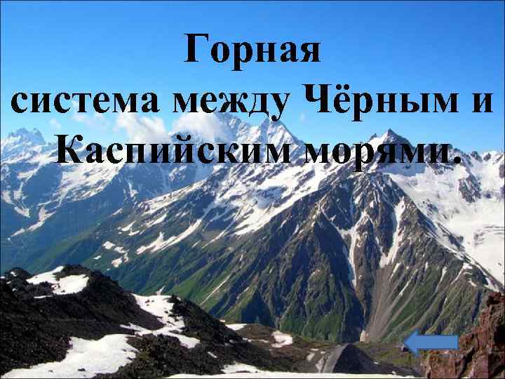 Горная система между Чёрным и Каспийским морями. 