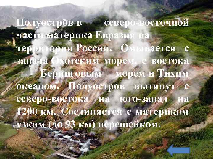 Полуостров в северо-восточной части материка Евразия на территории России. Омывается с запада Охотским морем,