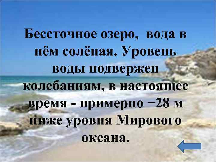 Бессточное озеро, вода в нём солёная. Уровень воды подвержен колебаниям, в настоящее время -