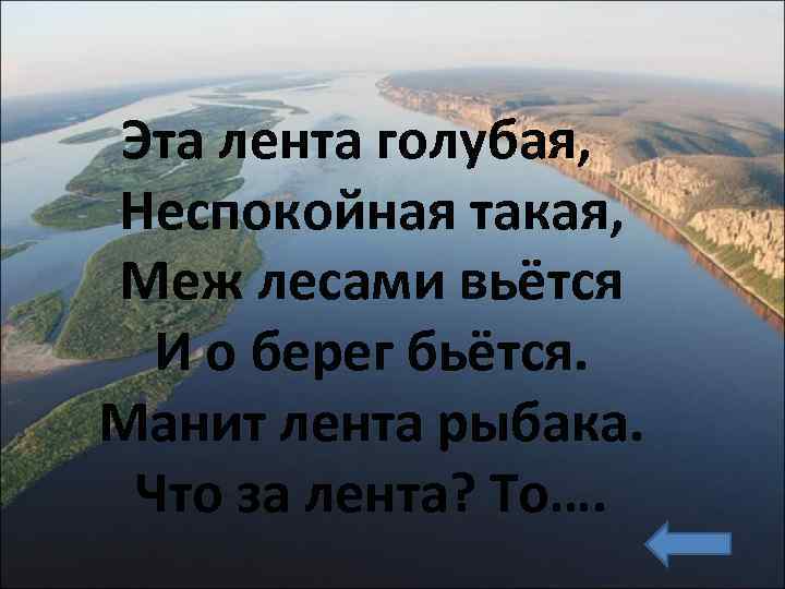 Эта лента голубая, Неспокойная такая, Меж лесами вьётся И о берег бьётся. Манит лента