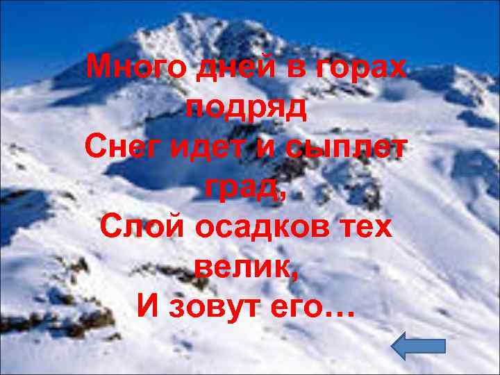 Много дней в горах подряд Снег идет и сыплет град, Слой осадков тех велик,