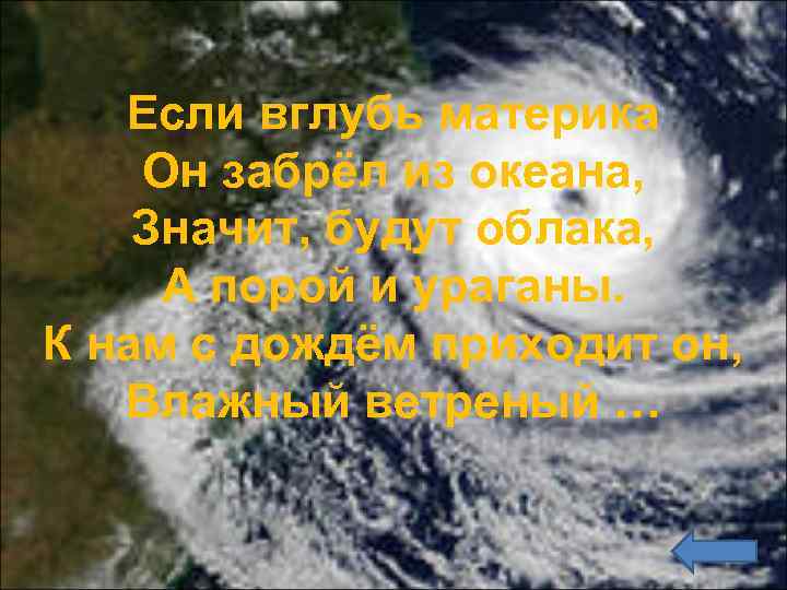 Если вглубь материка Он забрёл из океана, Значит, будут облака, А порой и ураганы.