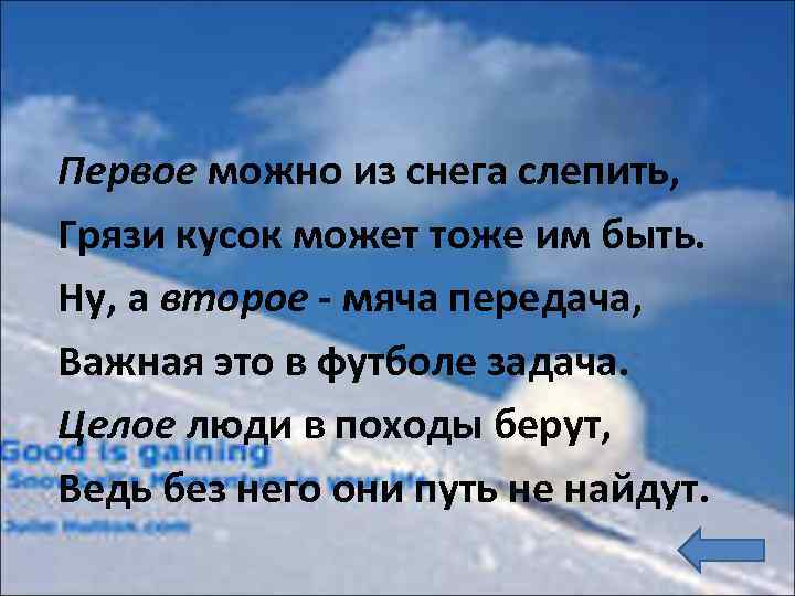 Первое можно из снега слепить, Грязи кусок может тоже им быть. Ну, а второе