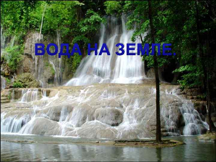 ВОДА НА ЗЕМЛЕ. 