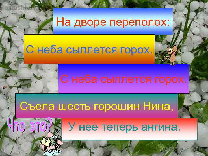 На дворе переполох: С неба сыплется горох. Съела шесть горошин Нина, У нее теперь