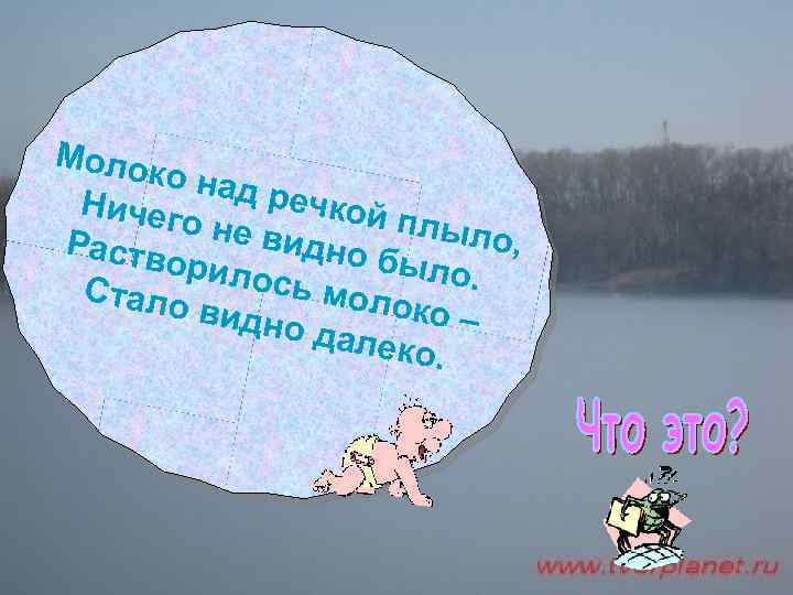 Моло ко над речко Ничег й плы о не в ло, идно Раств было