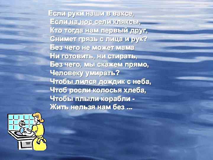 Если руки наши в ваксе, Если на нос сели кляксы, Кто тогда нам первый