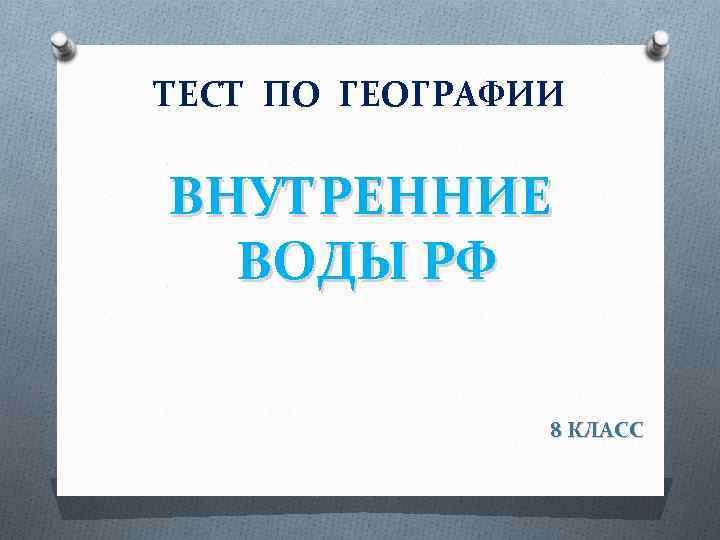 ТЕСТ ПО ГЕОГРАФИИ ВНУТРЕННИЕ ВОДЫ РФ 8 КЛАСС 