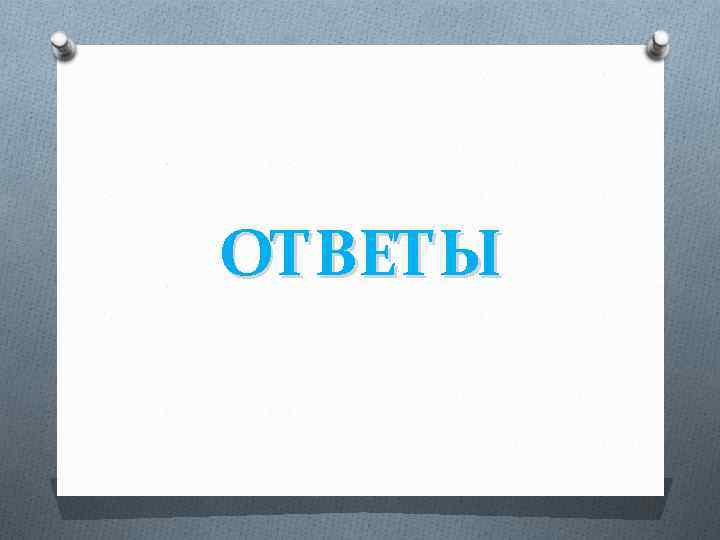 ОТВЕТЫ 