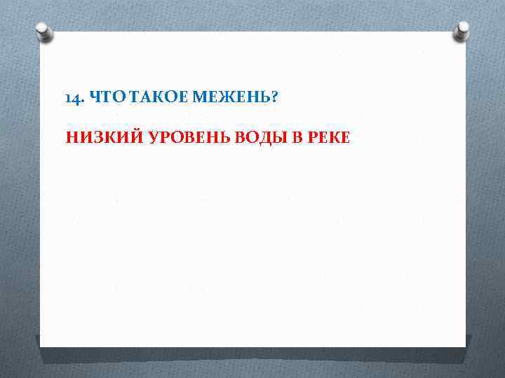14. ЧТО ТАКОЕ МЕЖЕНЬ? НИЗКИЙ УРОВЕНЬ ВОДЫ В РЕКЕ 