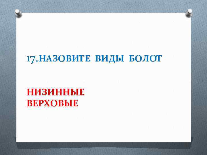 17. НАЗОВИТЕ НИЗИННЫЕ ВЕРХОВЫЕ ВИДЫ БОЛОТ 