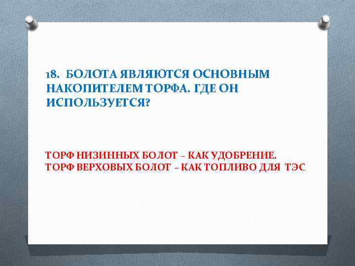 18. БОЛОТА ЯВЛЯЮТСЯ ОСНОВНЫМ НАКОПИТЕЛЕМ ТОРФА. ГДЕ ОН ИСПОЛЬЗУЕТСЯ? ТОРФ НИЗИННЫХ БОЛОТ – КАК
