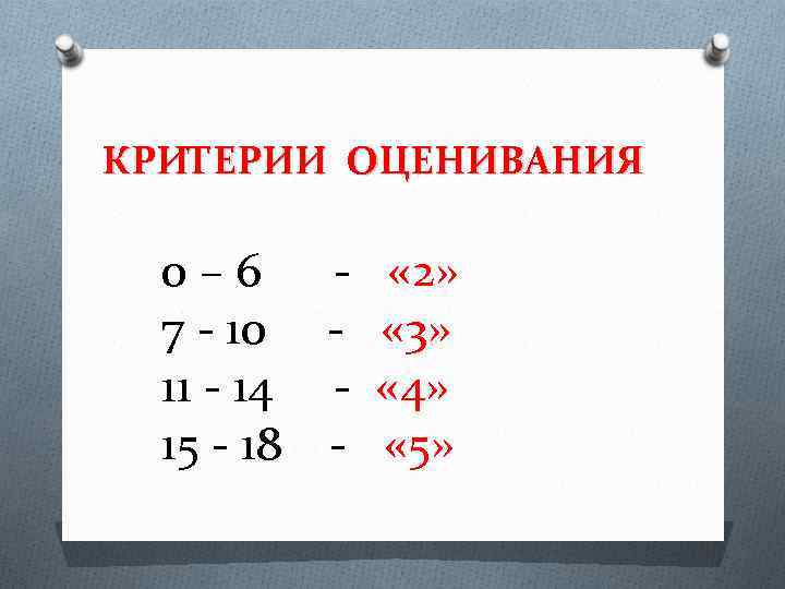 КРИТЕРИИ ОЦЕНИВАНИЯ 0 – 6 - « 2» 7 - 10 - « 3»