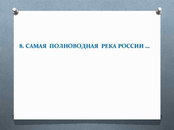 8. САМАЯ ПОЛНОВОДНАЯ РЕКА РОССИИ … 