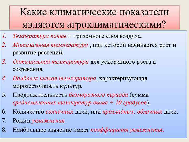 Какие климатические показатели являются агроклиматическими? 1. Температура почвы и приземного слоя воздуха. 2. Минимальная