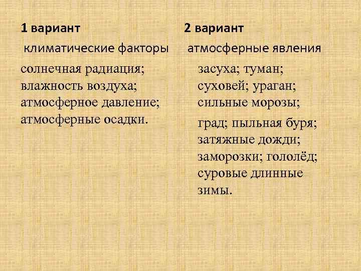 1 вариант климатические факторы солнечная радиация; влажность воздуха; атмосферное давление; атмосферные осадки. 2 вариант