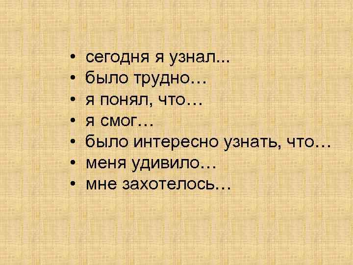  • • сегодня я узнал. . . было трудно… я понял, что… я