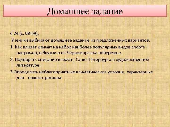 Домашнее задание § 24 (с. 68 -69). Ученики выбирают домашнее задание из предложенных вариантов.