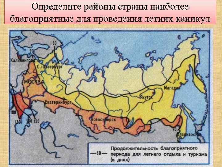 Определите районы страны наиболее благоприятные для проведения летних каникул 