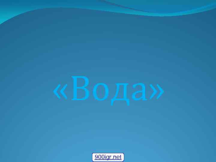  «Вода» 900 igr. net 