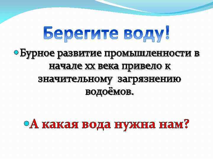  Бурное развитие промышленности в начале xx века привело к значительному загрязнению водоёмов. А