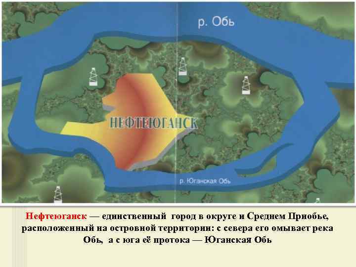 Нефтеюганск — единственный город в округе и Среднем Приобье, расположенный на островной территории: с