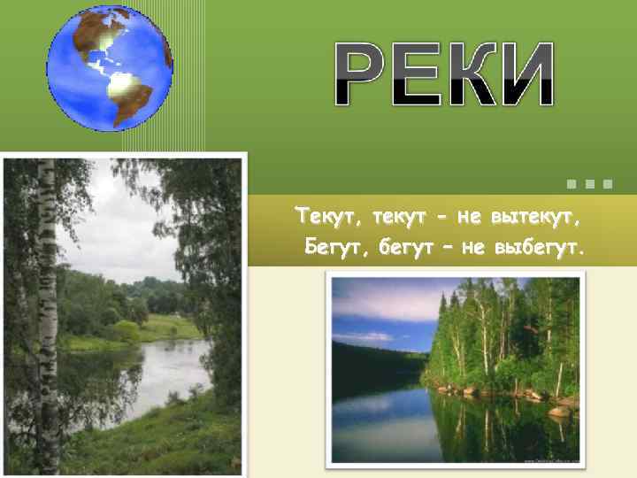 Текут, текут - не вытекут, Бегут, бегут – не выбегут. 