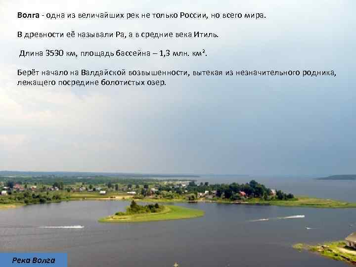 Волга - одна из величайших рек не только России, но всего мира. В древности