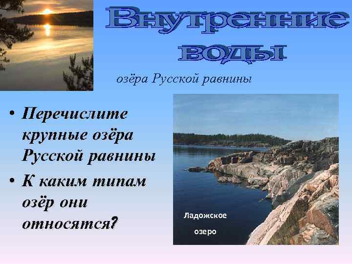 озёра Русской равнины • Перечислите крупные озёра Русской равнины • К каким типам озёр