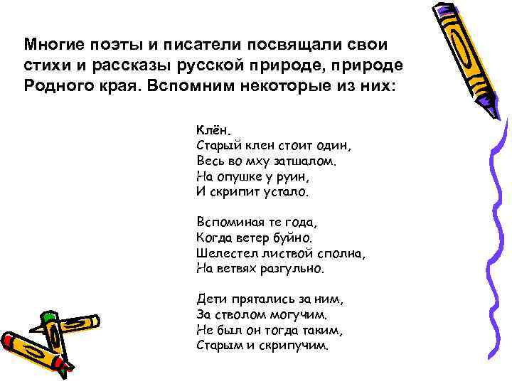 Многие поэты и писатели посвящали свои стихи и рассказы русской природе, природе Родного края.