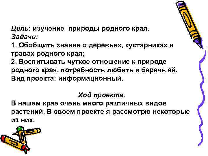 Цель: изучение природы родного края. Задачи: 1. Обобщить знания о деревьях, кустарниках и травах