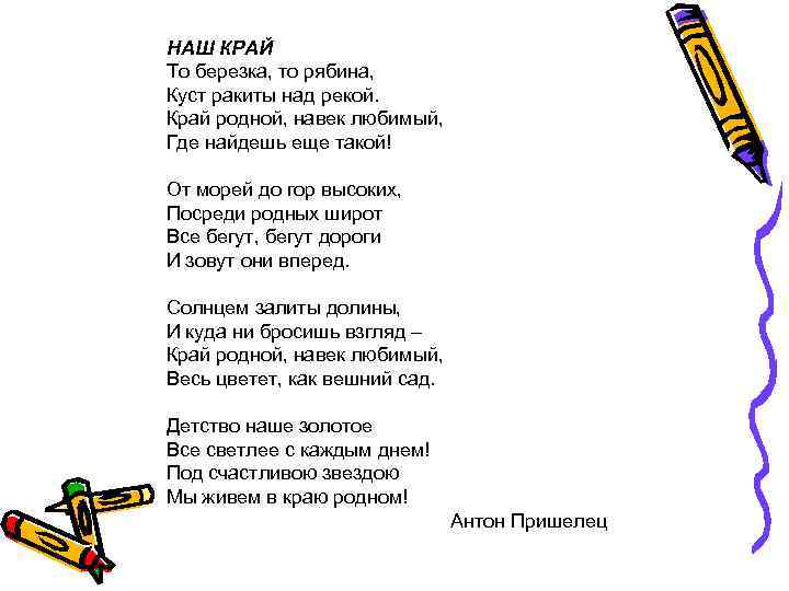 НАШ КРАЙ То березка, то рябина, Куст ракиты над рекой. Край родной, навек любимый,