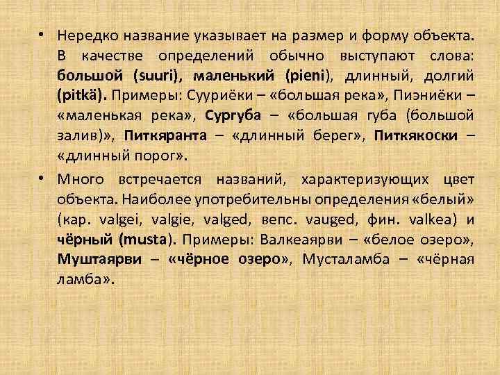  • Нередко название указывает на размер и форму объекта. В качестве определений обычно