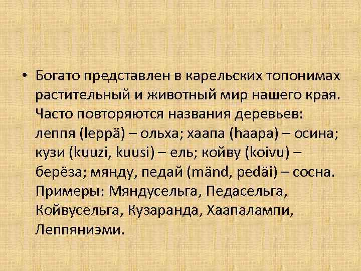  • Богато представлен в карельских топонимах растительный и животный мир нашего края. Часто
