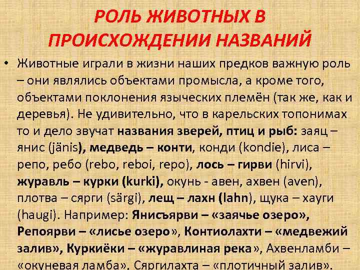 РОЛЬ ЖИВОТНЫХ В ПРОИСХОЖДЕНИИ НАЗВАНИЙ • Животные играли в жизни наших предков важную роль