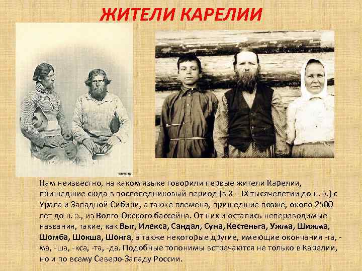 ЖИТЕЛИ КАРЕЛИИ Нам неизвестно, на каком языке говорили первые жители Карелии, пришедшие сюда в