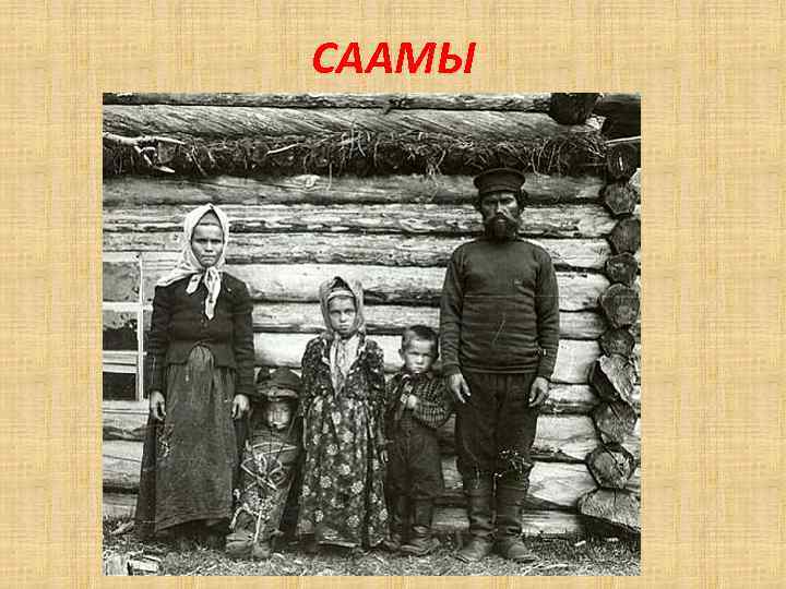 СААМЫ 
