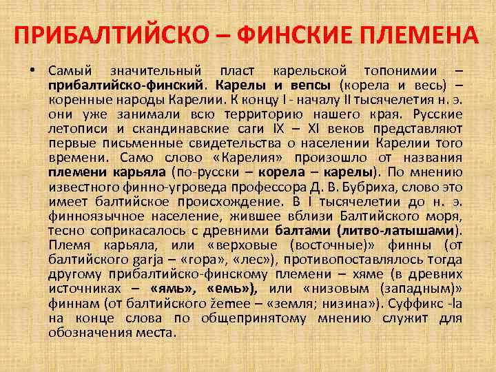 ПРИБАЛТИЙСКО – ФИНСКИЕ ПЛЕМЕНА • Самый значительный пласт карельской топонимии – прибалтийско-финский. Карелы и