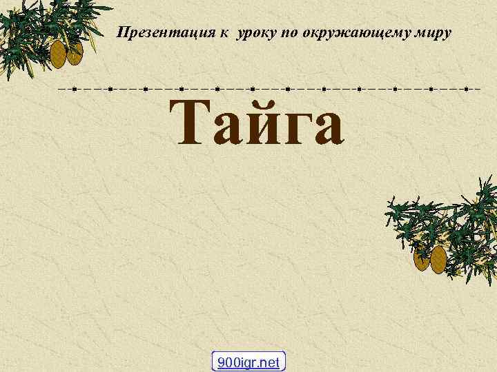 Презентация к уроку по окружающему миру Тайга 900 igr. net 