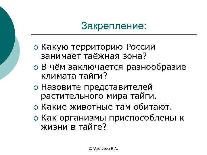 Закрепление: Какую территорию России занимает таёжная зона? ¡ В чём заключается разнообразие климата тайги?