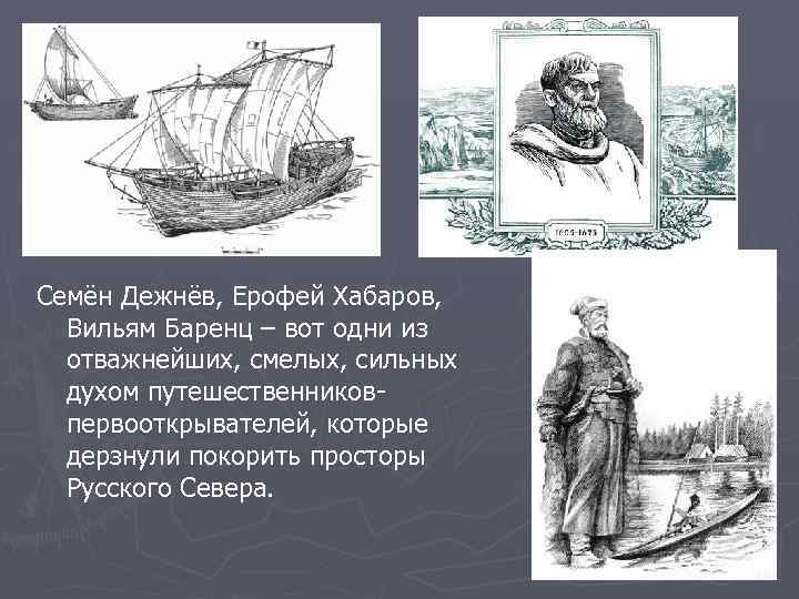 Семён Дежнёв, Ерофей Хабаров, Вильям Баренц – вот одни из отважнейших, смелых, сильных духом