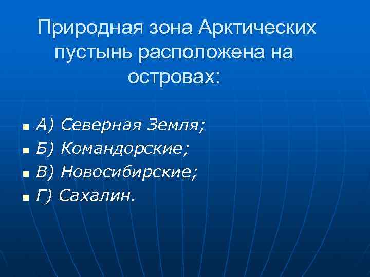 Природная зона Арктических пустынь расположена на островах: n n А) Северная Земля; Б) Командорские;