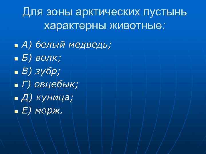 Для зоны арктических пустынь характерны животные: n n n А) белый медведь; Б) волк;