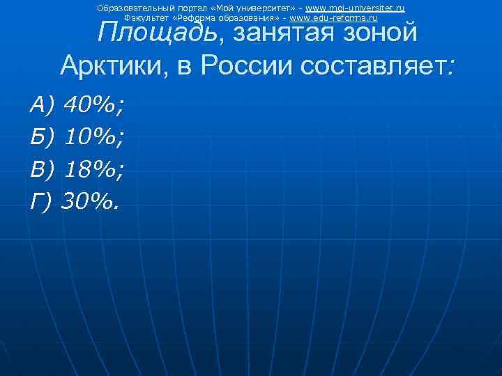 Образовательный портал «Мой университет» - www. moi-universitet. ru Факультет «Реформа образования» - www. edu-reforma.