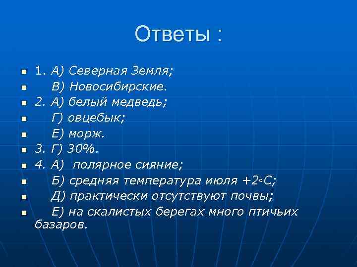 Ответы : n n n n n 1. А) Северная Земля; В) Новосибирские. 2.