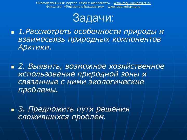 Образовательный портал «Мой университет» - www. moi-universitet. ru Факультет «Реформа образования» - www. edu-reforma.