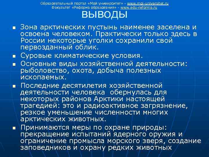 Образовательный портал «Мой университет» - www. moi-universitet. ru Факультет «Реформа образования» - www. edu-reforma.