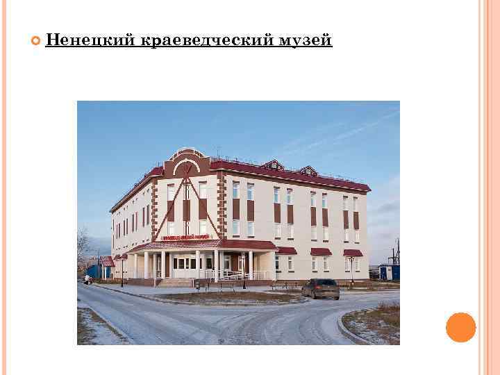  Ненецкий краеведческий музей 
