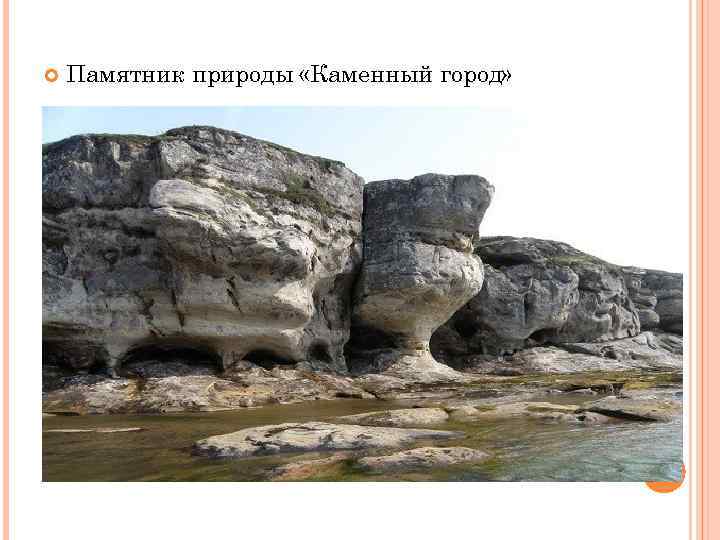  Памятник природы «Каменный город» 