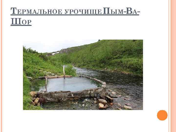 ТЕРМАЛЬНОЕ УРОЧИЩЕ ПЫМ-ВАШОР 